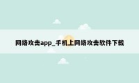 网络攻击app_手机上网络攻击软件下载