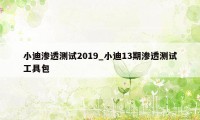 小迪渗透测试2019_小迪13期渗透测试工具包