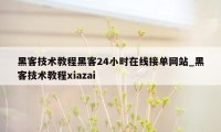 黑客技术教程黑客24小时在线接单网站_黑客技术教程xiazai