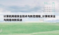 计算机网络安全技术与防范措施_计算机安全与网络攻防实战