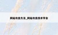 网站攻击方法_网站攻击技术学会