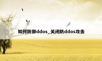 如何防御ddos_关闭防ddos攻击