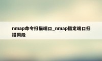 nmap命令扫描端口_nmap指定端口扫描网段