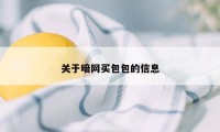 关于暗网买包包的信息