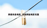 网络攻击电影_攻击网站电影文案