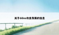 关于ddos攻击发展的信息