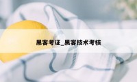 黑客考证_黑客技术考核