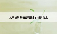 关于破解邮箱密码要多少钱的信息