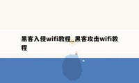 黑客入侵wifi教程_黑客攻击wifi教程