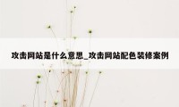 攻击网站是什么意思_攻击网站配色装修案例