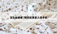 怎么反黑客_如何反黑客入侵手机