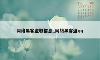 网络黑客盗取信息_网络黑客盗qq