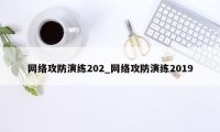 网络攻防演练202_网络攻防演练2019