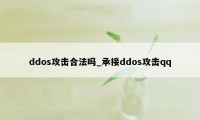 ddos攻击合法吗_承接ddos攻击qq