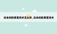 日本的防黑客技术怎么样_日本的防黑客技术