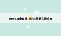 DDoS攻击在线_ddos黑洞在线攻击