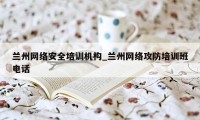 兰州网络安全培训机构_兰州网络攻防培训班电话