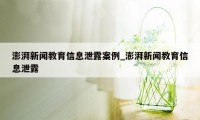 澎湃新闻教育信息泄露案例_澎湃新闻教育信息泄露