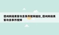 德州网络黑客攻击事件视频播放_德州网络黑客攻击事件视频