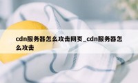 cdn服务器怎么攻击网页_cdn服务器怎么攻击