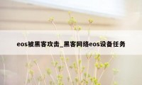 eos被黑客攻击_黑客网络eos设备任务