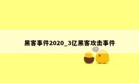 黑客事件2020_3亿黑客攻击事件