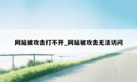 网站被攻击打不开_网站被攻击无法访问