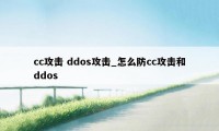 cc攻击 ddos攻击_怎么防cc攻击和ddos