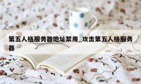 第五人格服务器地址禁用_攻击第五人格服务器