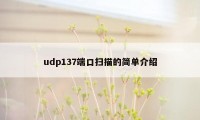 udp137端口扫描的简单介绍