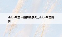 ddos攻击一般持续多久_ddos攻击距离