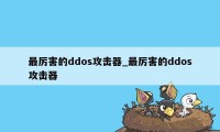 最厉害的ddos攻击器_最厉害的ddos攻击器