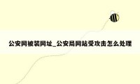 公安网被装网址_公安局网站受攻击怎么处理