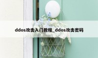 ddos攻击入门教程_ddos攻击密码