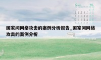 国家间网络攻击的案例分析报告_国家间网络攻击的案例分析