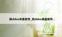 防ddos攻击软件_抗ddos攻击软件