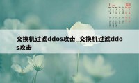 交换机过滤ddos攻击_交换机过滤ddos攻击