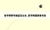 智学网账号被盗怎么办_智学网遭黑客攻击