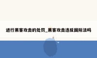 进行黑客攻击的处罚_黑客攻击违反国际法吗