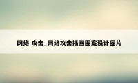 网络 攻击_网络攻击插画图案设计图片