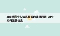 app泄露个人信息有关的法律问题_APP如何泄露信息