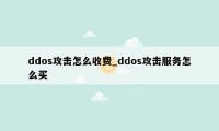 ddos攻击怎么收费_ddos攻击服务怎么买