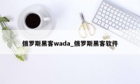 俄罗斯黑客wada_俄罗斯黑客软件