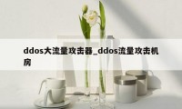 ddos大流量攻击器_ddos流量攻击机房