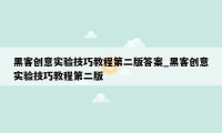 黑客创意实验技巧教程第二版答案_黑客创意实验技巧教程第二版