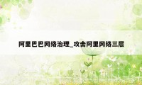 阿里巴巴网络治理_攻击阿里网络三层