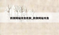 防御网站攻击机制_防御网站攻击