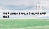 黑客实战教程自学网站_黑客报名训练视频教程全集