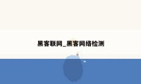 黑客联网_黑客网络检测