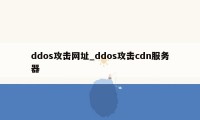 ddos攻击网址_ddos攻击cdn服务器